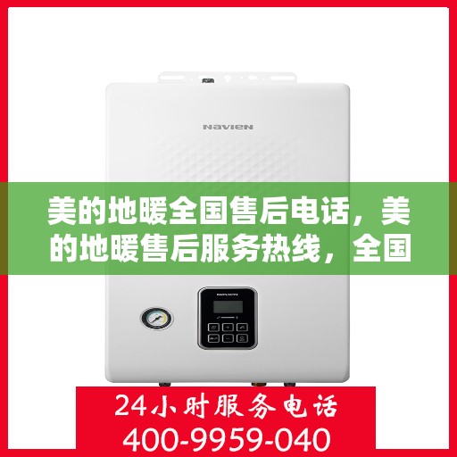 美的地暖全国售后电话，美的地暖售后服务热线，全国联动，温暖您的每一个冬天。