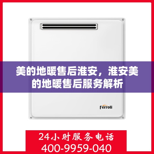 美的地暖售后淮安，淮安美的地暖售后服务解析