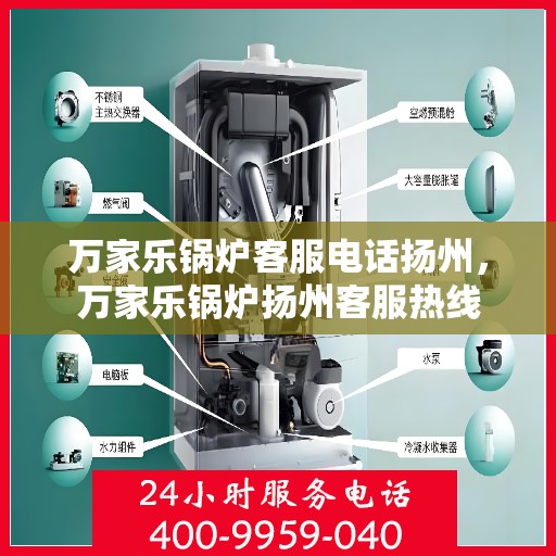 万家乐锅炉客服电话扬州，万家乐锅炉扬州客服热线