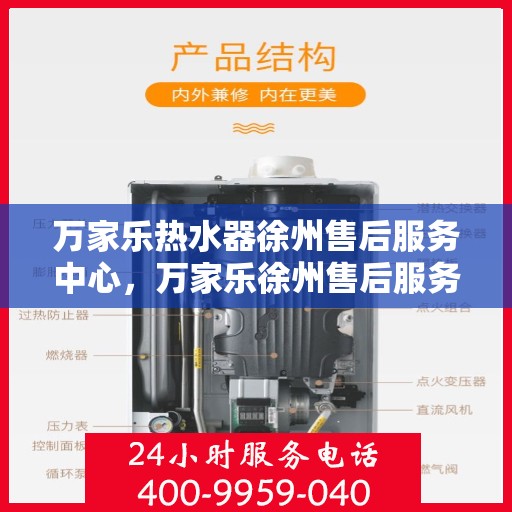 万家乐热水器徐州售后服务中心，万家乐徐州售后服务中心，专业热水器维修与售后服务保障