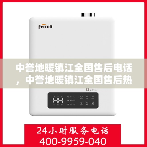 中誉地暖镇江全国售后电话，中誉地暖镇江全国售后热线电话公布