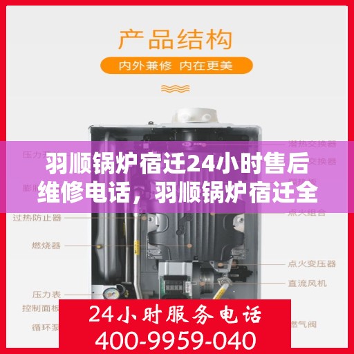 羽顺锅炉宿迁24小时售后维修电话，羽顺锅炉宿迁全天候售后维修热线