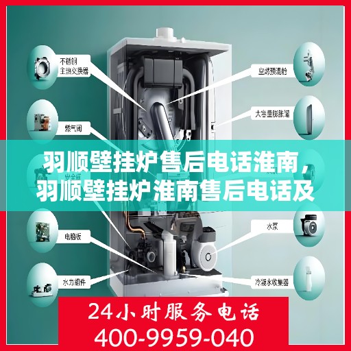 羽顺壁挂炉售后电话淮南，羽顺壁挂炉淮南售后电话及服务一览