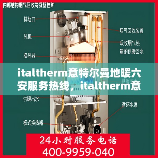 italtherm意特尔曼地暖六安服务热线，italtherm意特尔曼地暖六安服务热线，专业品质，温暖您的生活