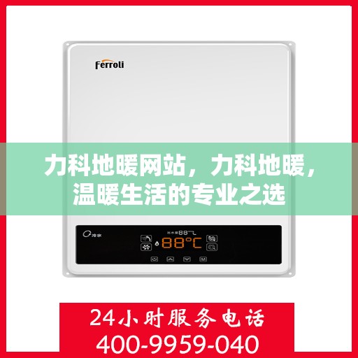 力科地暖网站，力科地暖，温暖生活的专业之选
