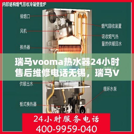 瑞马vooma热水器24小时售后维修电话无锡，瑞马VOOM热水器无锡售后维修电话全天候服务，专业解决您的热水问题！