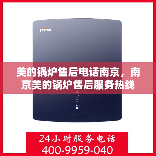 美的锅炉售后电话南京，南京美的锅炉售后服务热线