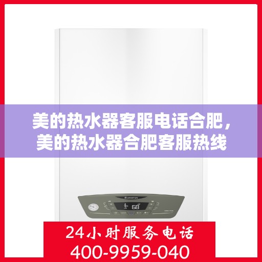 美的热水器客服电话合肥，美的热水器合肥客服热线