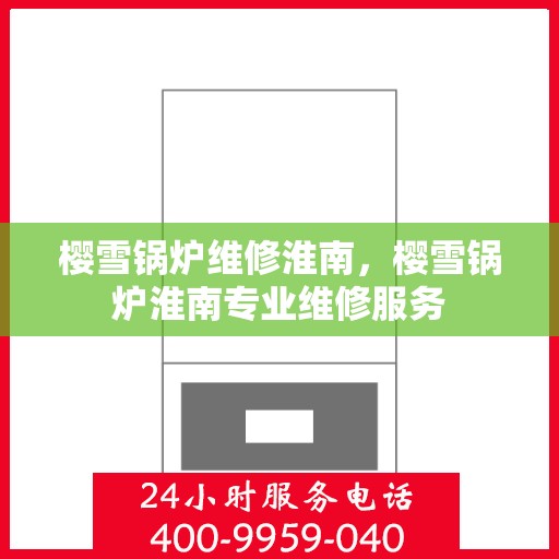 樱雪锅炉维修淮南，樱雪锅炉淮南专业维修服务