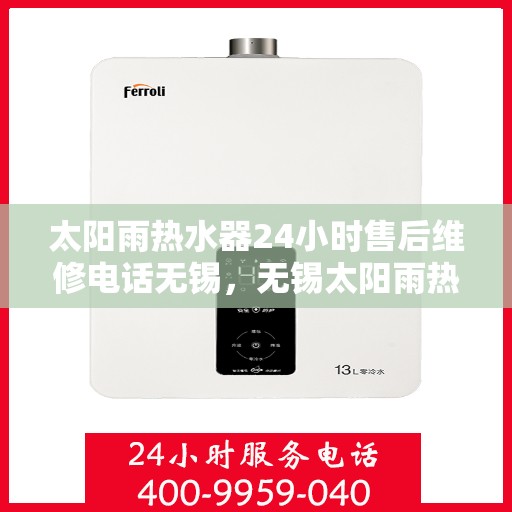 太阳雨热水器24小时售后维修电话无锡，无锡太阳雨热水器全天候售后维修服务热线