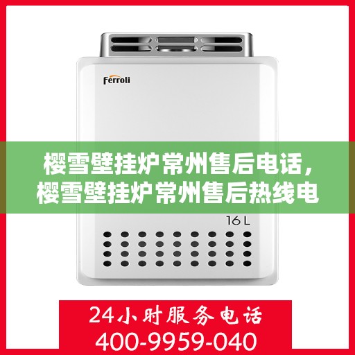 樱雪壁挂炉常州售后电话，樱雪壁挂炉常州售后热线电话公布
