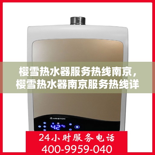 樱雪热水器服务热线南京，樱雪热水器南京服务热线详解