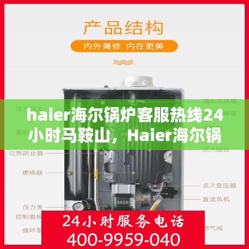 haier海尔锅炉客服热线24小时马鞍山，Haier海尔锅炉马鞍山全天候客服热线，贴心服务不打烊