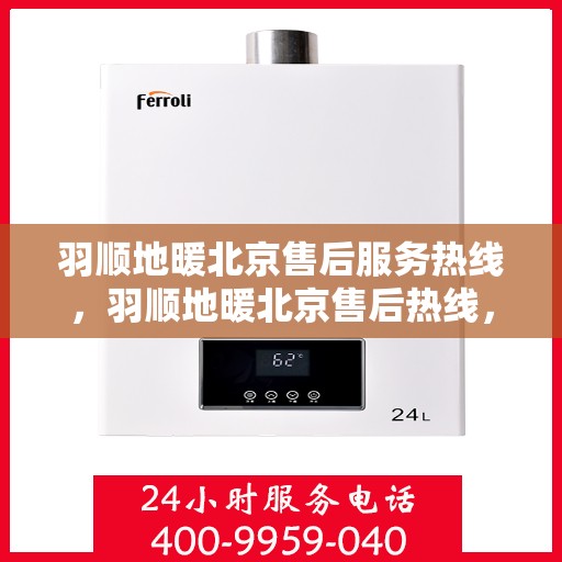 羽顺地暖北京售后服务热线，羽顺地暖北京售后热线，专业服务，温暖您的生活