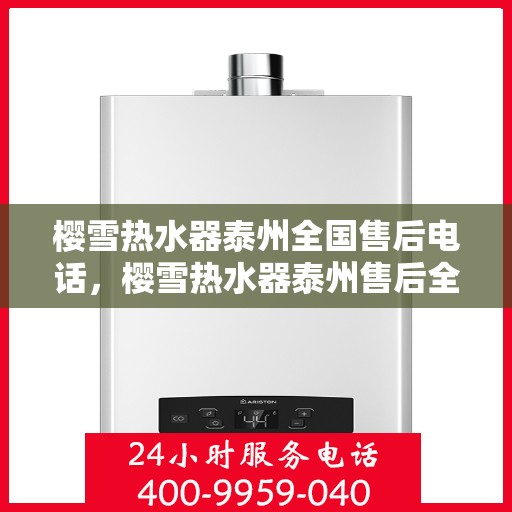 樱雪热水器泰州全国售后电话，樱雪热水器泰州售后全国服务热线公布