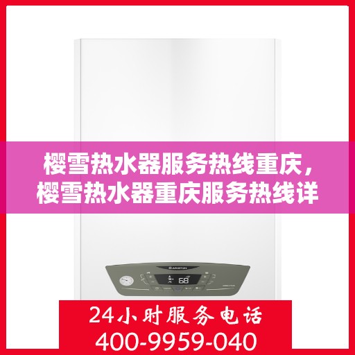 樱雪热水器服务热线重庆，樱雪热水器重庆服务热线详解