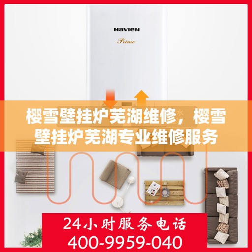 樱雪壁挂炉芜湖维修，樱雪壁挂炉芜湖专业维修服务