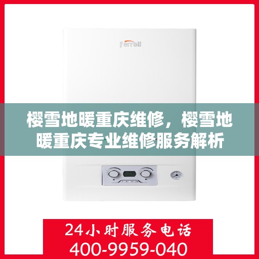 樱雪地暖重庆维修，樱雪地暖重庆专业维修服务解析