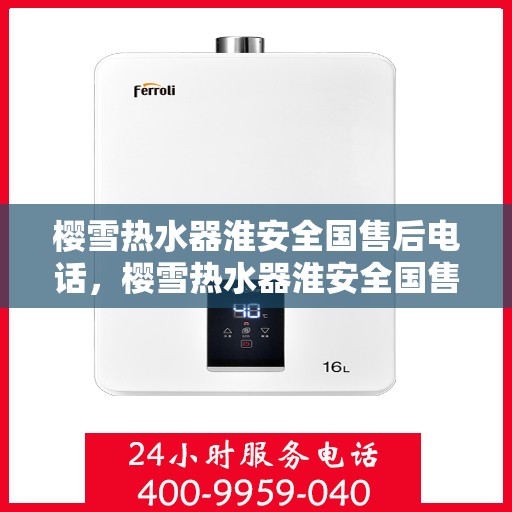 樱雪热水器淮安全国售后电话，樱雪热水器淮安全国售后热线电话服务支持中心