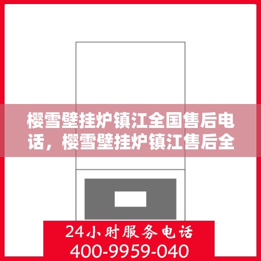 樱雪壁挂炉镇江全国售后电话，樱雪壁挂炉镇江售后全国服务热线，专业维修、咨询一站式解决方案