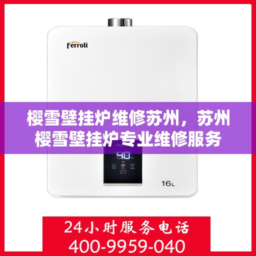 樱雪壁挂炉维修苏州，苏州樱雪壁挂炉专业维修服务