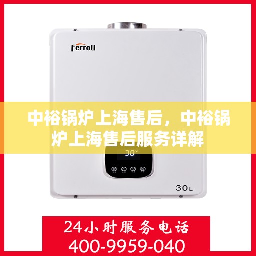 中裕锅炉上海售后，中裕锅炉上海售后服务详解