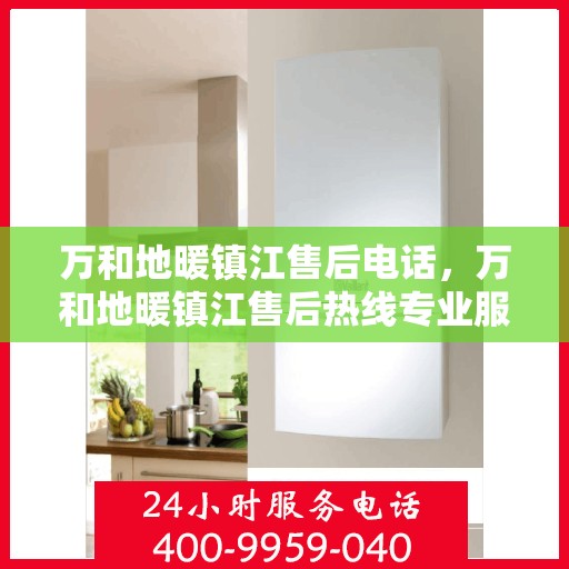 万和地暖镇江售后电话，万和地暖镇江售后热线专业服务团队，专业解决您的地暖问题