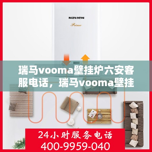 瑞马vooma壁挂炉六安客服电话，瑞马vooma壁挂炉六安客服热线及咨询专线