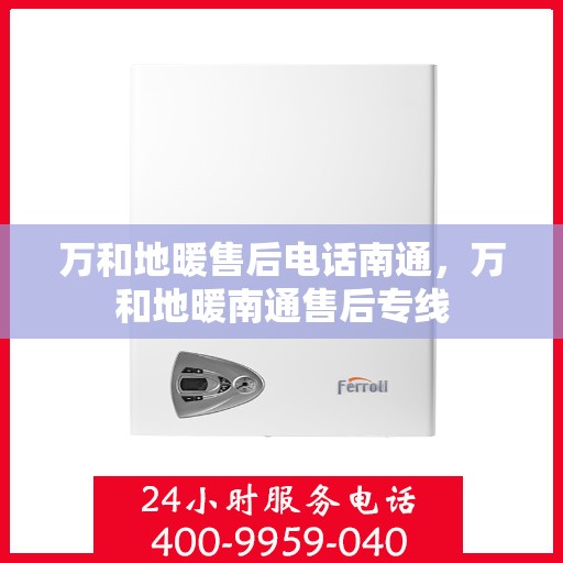 万和地暖售后电话南通，万和地暖南通售后专线