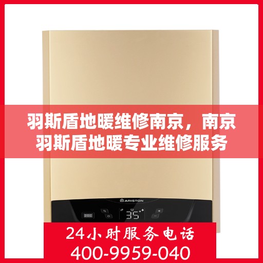 羽斯盾地暖维修南京，南京羽斯盾地暖专业维修服务