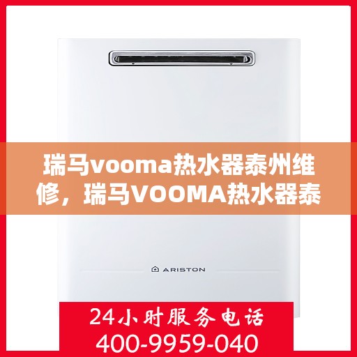 瑞马vooma热水器泰州维修，瑞马VOOMA热水器泰州专业维修服务