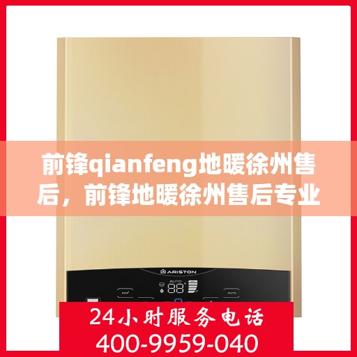 前锋qianfeng地暖徐州售后，前锋地暖徐州售后专业服务
