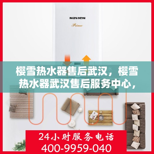 樱雪热水器售后武汉，樱雪热水器武汉售后服务中心，专业服务，贴心保障